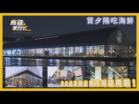 賞夕陽吃海鮮 全台最美鼓山魚市場啟用啦 ◆高雄進行式2022