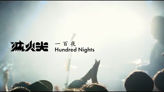 Video thumbnail of "滅火器 Fire EX.－一百夜 Hundred Nights LIVE MV"