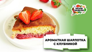 💥АРОМАТНАЯ ШАРЛОТКА С КЛУБНИКОЙ | Меню недели | Кулинарная школа