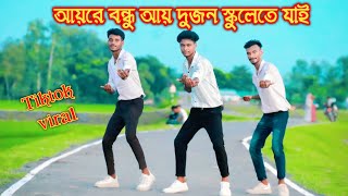 আয়রে বন্ধু আয় দুজন স্কুলেতে যাই | aayre bondhu ay dujon | Bangla Dance 2026 | Bk Rohim & Bk Anamul