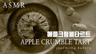 [ASMR] 애플 타르트 / How to make Apple Crumble Tart (No Music) / SweetMimy
