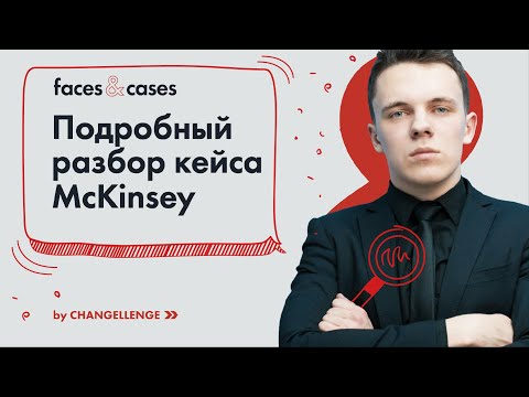 Видео: Как Решать Кейсы на Примере Кейс-интервью в McKinsey
