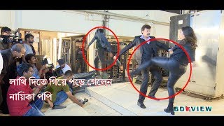 লাথি দিতে গিয়ে পড়ে গেলেন নায়িকা পপি | Actress Sadika Parvin Popy Shooting | Funny video