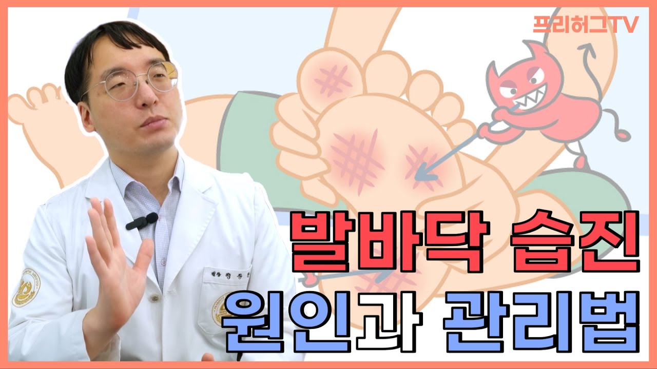 발에 습진 있는데 복부 마사지 하라고요? 습진의 원인과 관리법! [프리허그한의원 광주점 정창환 원장]