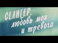 Селигер, любовь моя и тревога