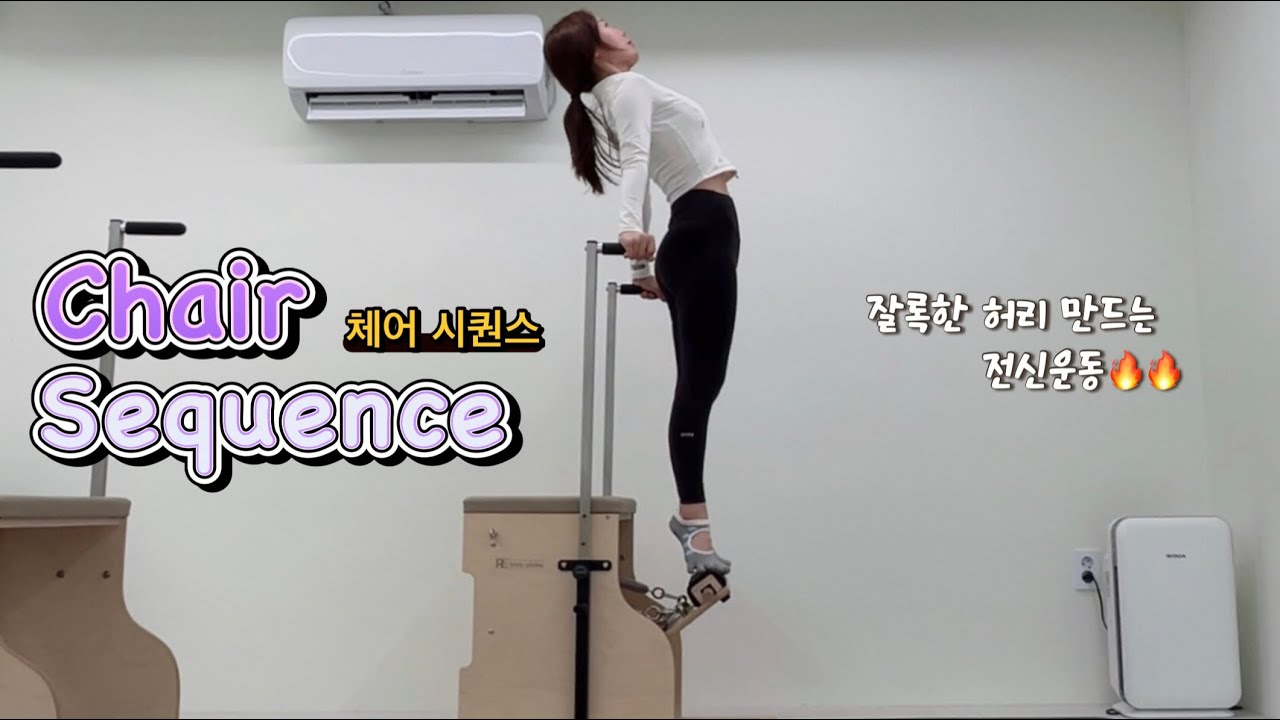 [체어] 시퀀스 / 잘록한 허리 만드는 전신운동❤️‍🔥/ 플로우 좋은 시퀀스💖 / 난이도 중상🔥/ 50분 레슨 / 그룹레슨 + 개인레슨 가능 #chair #pilates