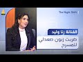 الفنانة رنا وليد ضربت زبون لان صعد على المسرح وعمل حركة الفنانة رنا وليد ضربت زبون لان صعد على المسرح وعمل حركة