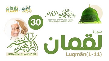سورة لقمان (1-11) من تراويح المسجد النبوي 1411 - الشيخ إبراهيم الأخضر