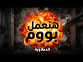 الفيديو الرسمي لألبوم هنعمل بووم القمه شعبي ٢٠٢٦ Official Video Music EL Qema Sha3by 2026 الفيديو الرسمي لألبوم هنعمل بووم القمه شعبي ٢٠٢٦ Official Video Music EL Qema Sha3by 2026