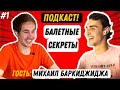 БАЛЕТНЫЕ СЕКРЕТЫ: Подкаст. Гость - Михаил Баркиджиджа