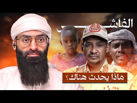 حصار الفاشر في السودان ما لا يعرضه الإعلام محمد بن شمس الدين