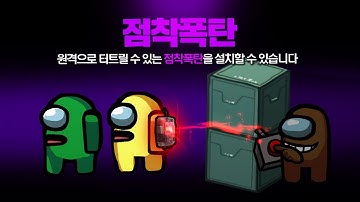 상대에게 폭탄을 부착해서 원격으로 터트릴수 있는 새로운 직업! 점착폭탄 모드 【어몽어스】