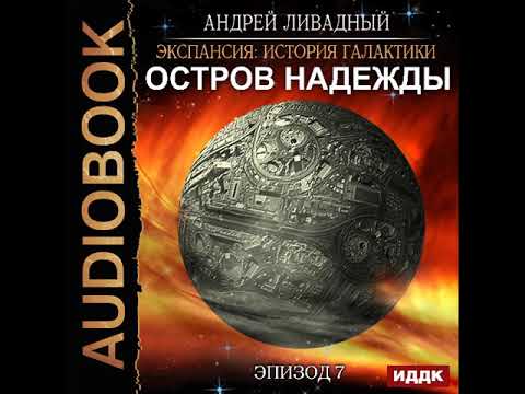 Ливадный андрей остров надежды аудиокнига