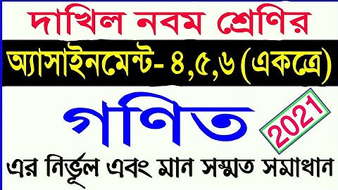 dakhil class 9 math assignment 2021 || দাখিল নবম শ্রেণির গণিত অ্যাসাইনমেন্ট ৪,৫,৬ এর সমাধান (২০২১)