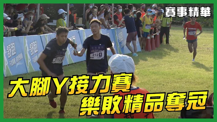 iWater-2022大脚ㄚ杯全国马拉松接力赛 乐败精品破大会夺冠【赛事精华】 - 天天要闻