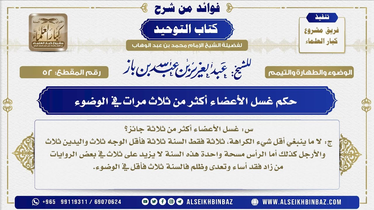 52 -   حكم غسل الأعضاء أكثر من ثلاث مرات في الوضوء - فوائد من شرح كتاب التوحيد
