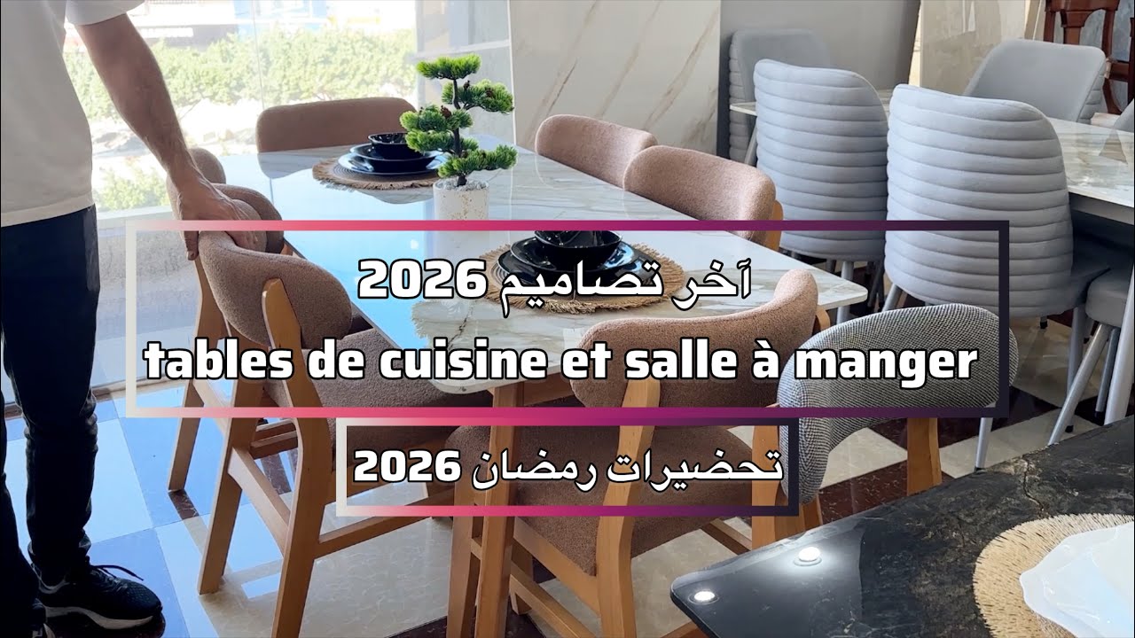 آخر صيحات وتصاميم طاولات المطابخ وصالات الأكل بنوعية وجودة من أروع مايكون تحضيرات رمضان 2026