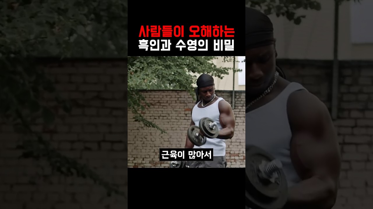 사람들이 오해하는 흑인과 수영의 비밀