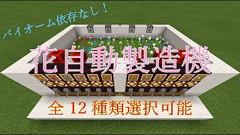 تحميل マイクラ 花 自動 Mp4 Mp3