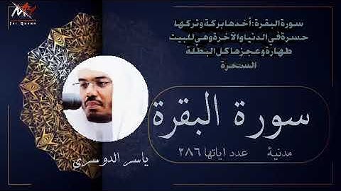 سورة البقرة بصوت الشيخ ياسر الدوسري سبحان من رزقه هذا الصوت Surat Al Baqarah Yaser Dosari