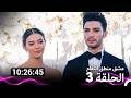 عشق منطق انتقام الحلقة 3 Arabic Dubbed نسخة طويلة اضافية