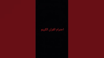 احترام القران الكريم