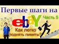 Как легко поднять лимиты и доверие Ebay?