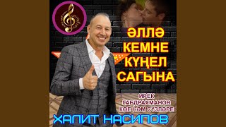 Әллә кемне күңел сагына