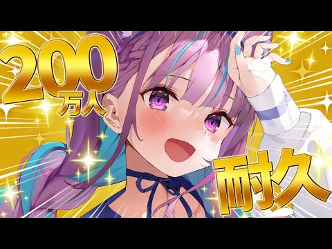 【#あくたん200万人】２００万人いくまで耐久歌枠！！！！！【湊あくあ/ホロライブ】