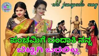 Bandaki did not come to my house for Panchami old janapada song feeling song)