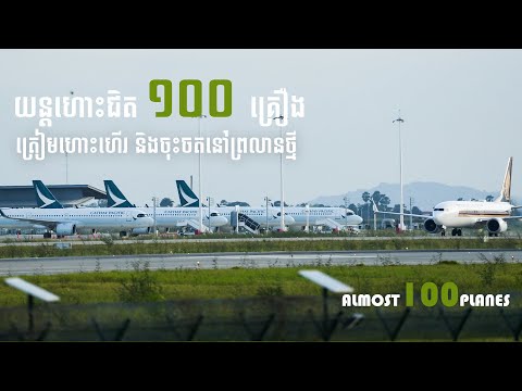យន្តហោះជិត ១០០ គ្រឿង ឡើងចុះនៅព្រលានយន្តហោះតេជោ - 44 mins almost 100 plane takeoff and landing at KTI