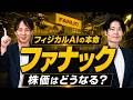 【ファナック】フィジカルAIの本命か?株価急落後の成長シナリオを徹底検証