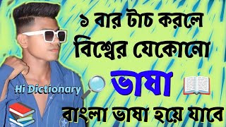 যেকোন ভাষার লেখাতে ১ বার টাচ করলেই বাংলা হয়ে যাবে | RASEL JR |  English to Bangla Translate