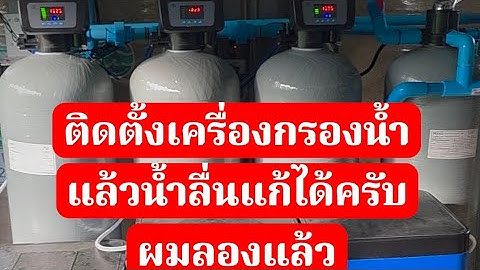 ติดตั้งสารกรองเรซิ่นแล้วน้ำลื่น แก้ไขได้ และจบจริง ผมทำเองใช้เอง หายลื่น เห็นผล100%