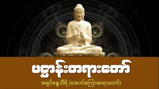 ပဋ္ဌာန်းတရားတော် - အရှင်စန္ဒသီရိ (အောင်စကြာဆရာတော်)