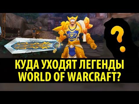 Куда уходят Легендарные Игроки из World of Warcraft? История Swifty.