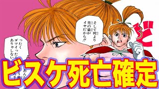 閲覧注意 ゴンとキルアの師匠ビスケが暗黒大陸編で死亡する 4分でわかる ハンターハンター考察 Youtube 閲覧注意 ゴンとキルアの師匠ビスケが暗黒大陸編で死亡する 4分でわかる ハンターハンター考察 Youtube