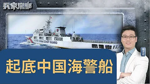 為何南海衝突必將加劇？中國海警艦隊規模有多大？｜兵家常事 - 天天要聞