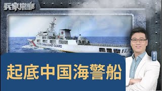 为何南海冲突必将加剧？中国海警舰队规模有多大？｜兵家常事