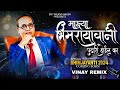       dj remix milind shinde  bhimjayanti 133 special