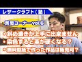 【レザークラフト質問コーナーvol.6】(1)斜め漉きが上手に出来ない (2)染色すると革が硬くなってしまう (3)ネットの無料型紙で作った作品は販売しても大丈夫？