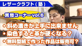 【レザークラフト質問コーナーvol.6】(1)斜め漉きが上手に出来ない (2)染色すると革が硬くなってしまう (3)ネットの無料型紙で作った作品は販売しても大丈夫？