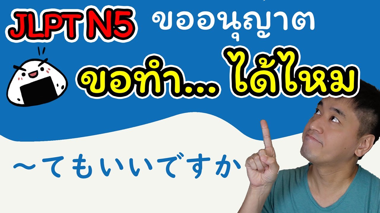 [JLPT N5] รูปて 02 - 