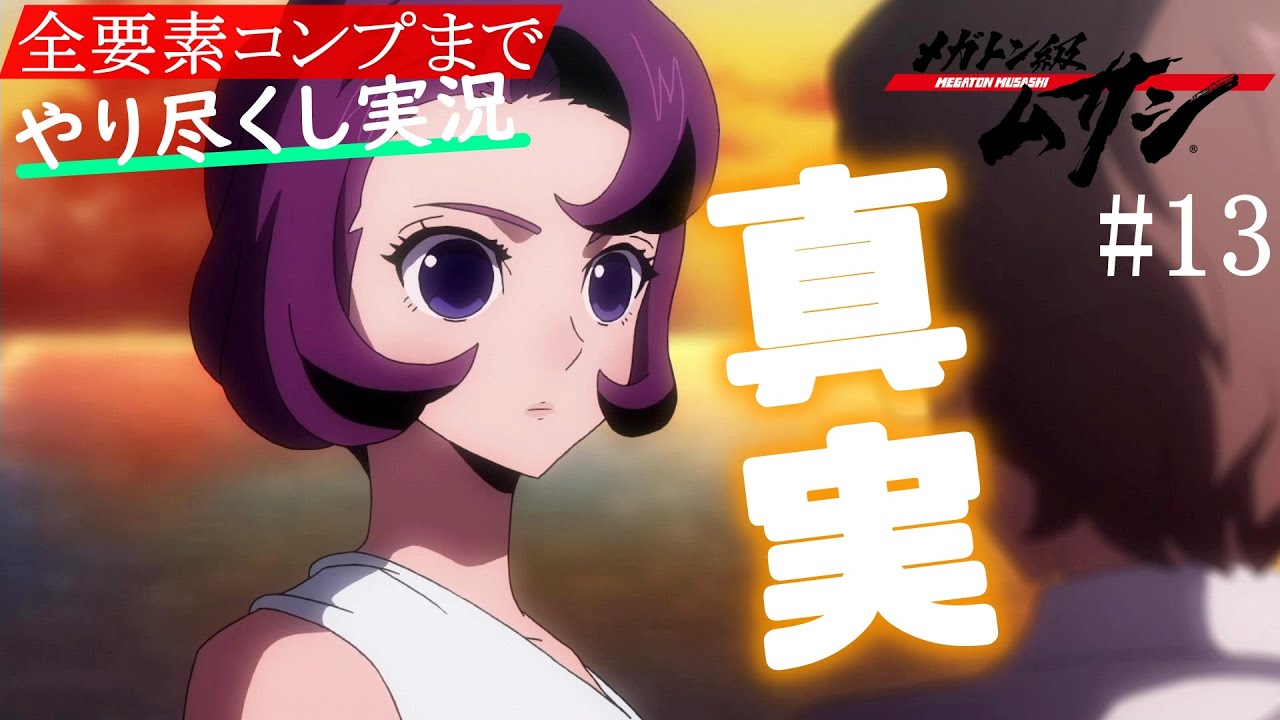 南沙也加の真実【メガトン級ムサシ/ゲーム実況攻略part13】 - YouTube
