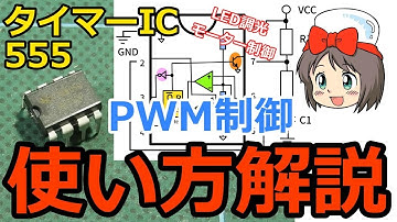 【ピコの電子工作】タイマーIC 555 使い方解説 PWM制御 LED調光 モーター制御　TIMER IC 555