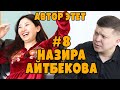 АВТОР ЭТЕТ #8. НАЗИРА АЙТБЕКОВА (Алып баруучу \ актриса). Тамада Самат Аскарбековдун долбоору