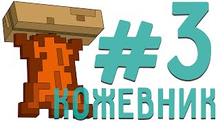 [SevTech: Ages] Доисторические приключения #3: Кожевничество