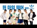 (ENG CC)원마일웨어 with 아디다스 / 김나영의 노필터 티비