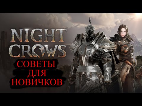 Видео: Night Crows СОВЕТЫ ДЛЯ НОВИЧКОВ гайд на босса и выпрашивание семян