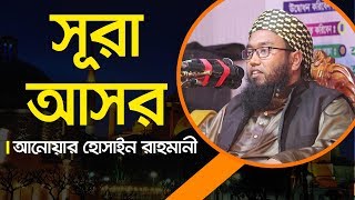 Mufti Anowar Hosain Rahmani | Sura Asor | Bangla Waz 2019 | Abahon TV